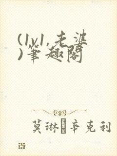 (1v1,老婆)笔趣阁