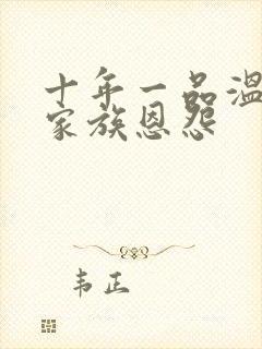 十年一品温如言家族恩怨