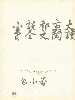 小说都市大亨免费全文阅读