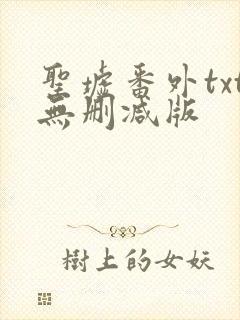 圣墟番外txt无删减版