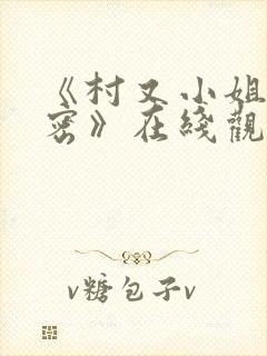 《村又小姐的秘密》在线观看