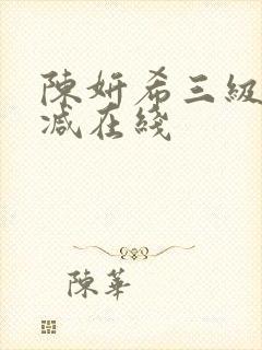 陈妍希三级未删减在线