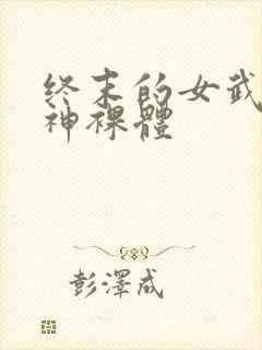 终末的女武神爱神裸体