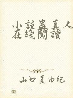 小说蛊真人全文在线阅读封面