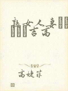 熟女人妻ドキュメント吉高