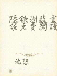 陆钦洲苏言星小说免费阅读最新章节