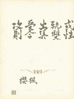 攻受出轨或潜规则合集双性封面