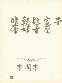 明朝败家子方继藩好看么封面