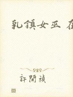 乳镇女巫 在线封面
