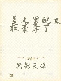 美人男配又被强取豪夺了