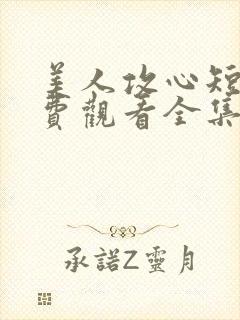 美人攻心短剧免费观看全集