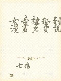 女帝被抓到海军漫画免费观看封面