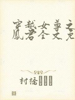 穿越女尊之吾为凤君全文免费阅读封面