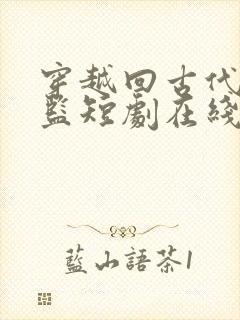 穿越回古代当太监短剧在线免费观看