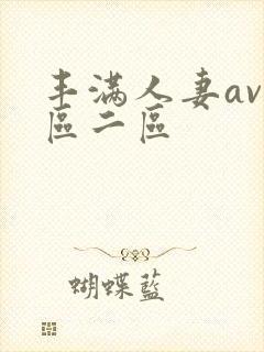 丰满人妻av1区二区