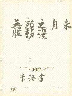 无颜之月未删减版动漫封面