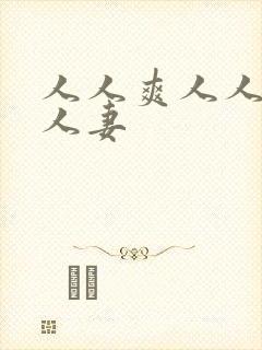 人人爽人人爱人人妻
