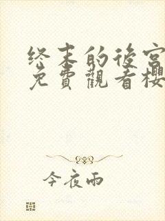 终末的后宫完整免费观看樱花动漫封面