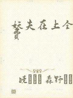 妖夫在上全文免费