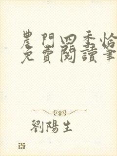 农门四季恰如锦免费阅读笔趣阁