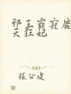 邪王霸宠废材逆天狂妃