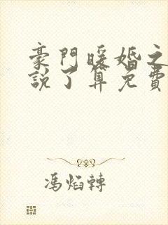 豪门暖婚之夫人说了算免费阅读全文