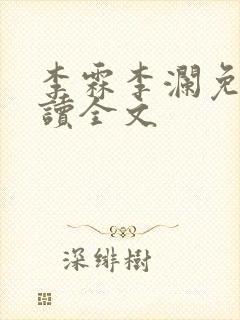 李霖李澜免费阅读全文