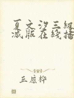夏文汐三级未删减版在线播放封面