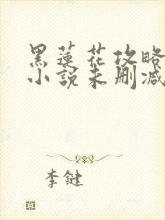 黑莲花攻略手册小说未删减