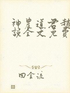 神农道君赵兴小说全文免费读