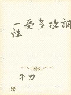 一受多攻调教双性封面