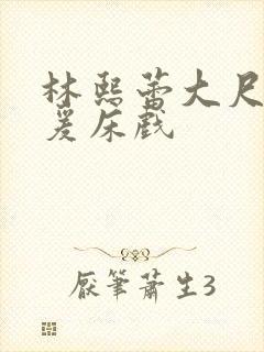 林熙蕾大尺度做爰床戏