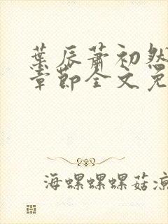 叶辰萧初然最新章节全文免费阅读无弹窗封面