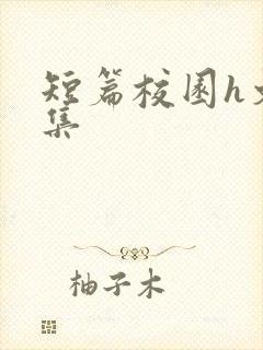 短篇校园h文合集