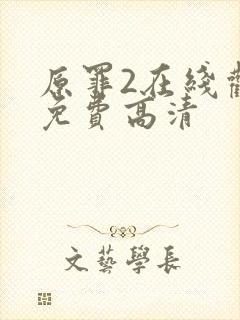 原罪2在线观看免费高清