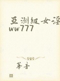 亚洲级女淫片www777