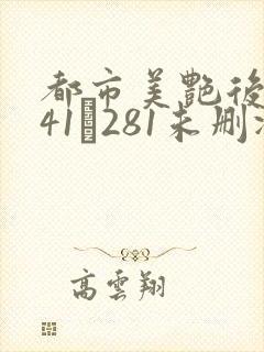 都市美艳后宫141–281未删减