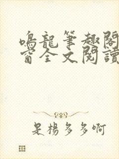 鸣龙笔趣阁无弹窗全文阅读封面