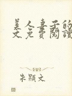 美人妻子的泪全文免费阅读最新章节