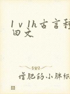 1ⅴ1h古言种田文