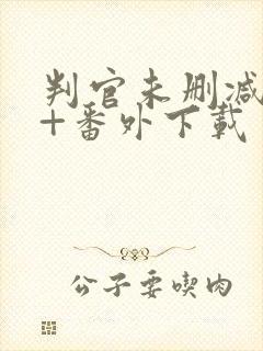 判官未删减全文+番外下载