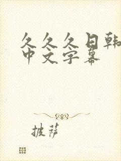 久久久日韩人妻中文字幕