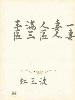 丰满人妻一区二区三区人妻封面