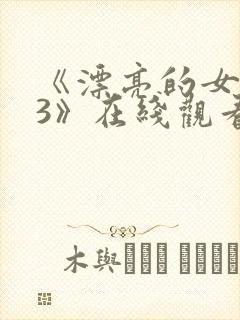 《漂亮的女邻居3》在线观看