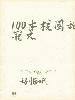 100本校园甜宠文封面