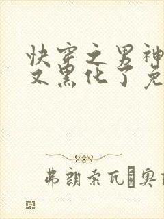 快穿之男神怎么又黑化了免费阅读