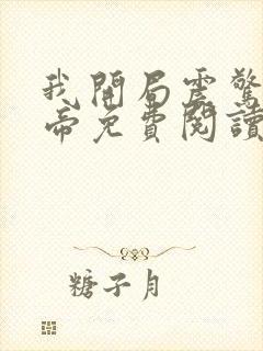 我开局震惊了女帝免费阅读全文