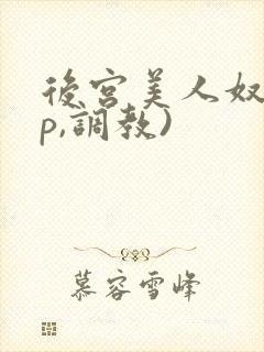 后宫美人奴(np,调教)