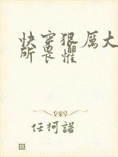 快穿狠厉大佬无所畏惧