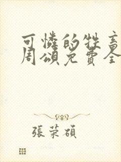 可怜的牲畜商野周颂免费全文阅读小